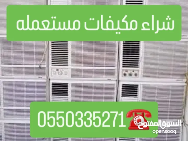 نشترى مكيفات مطابخ ثلاجات غرف نوم مستعمله بالرياض شراء مكيفات شباك اسبيلت شراء اثاث مستعمل بالرياض
