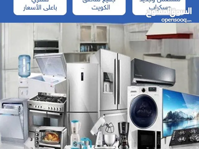نشتري المكيفات والمطابخ والأجهزة الكهربائية
