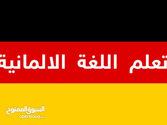 تعليم اللغة الالمانية