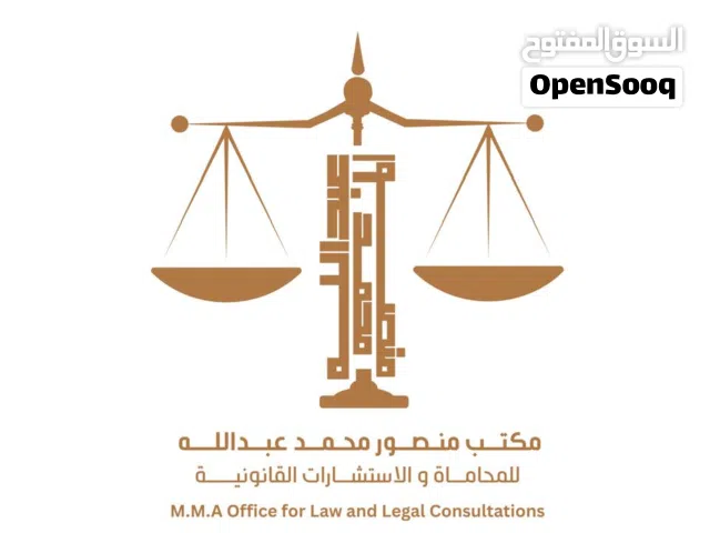 مكتب منصور محمد عبد الله للمحاماة والاستشارات القانونية