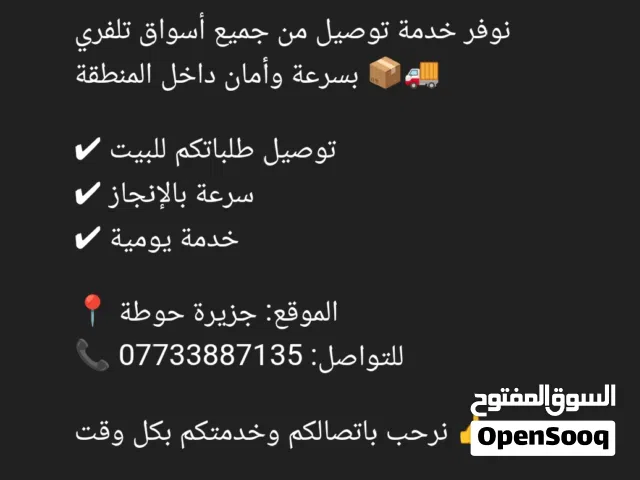 توصيل أسواق تلفري – جزيرة حوطه  نوفر خدمة توصيل جميع احتياجاتك من الأسواق مباشرة إلى باب البيت