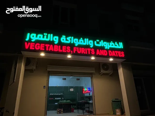 للبيــع وبسعر مناسب وقابل للتفاوض معدات محل خضروات وفواكـــه جاهزة وشبه جديدة الاستعمال أقل من شهر