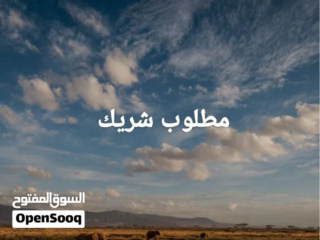 مطلوب شريك لمشروع تجاري في مصنع العالم الصين