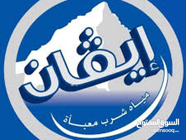 توزيع مياه ينابيع ، ايفان ، النبلاء استعداد تام لتغطية كافة احتياجاتكم مياه تيفان والنبلاء وينابيع