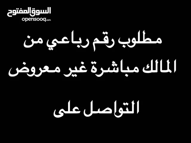 مطلوب رقم رباعي من المالك مباشرة