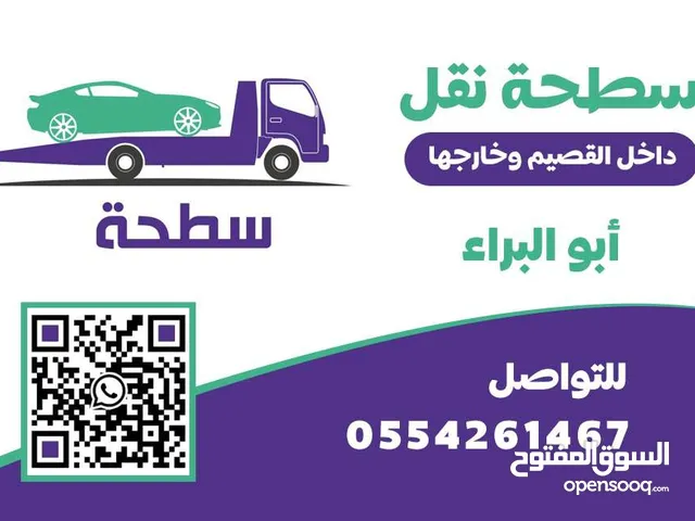 سطحه نقل سيارات داخل القصيم عنيزة
