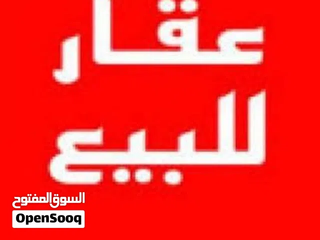عقار للبيع