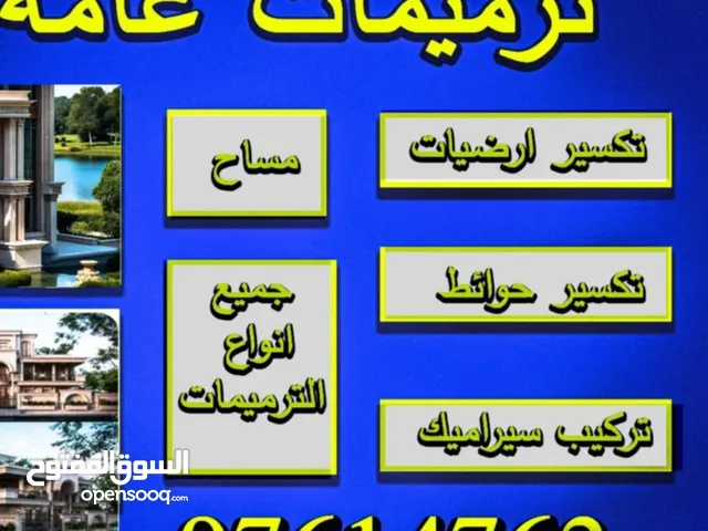 مقاولات عامه تكسير ارضيات تكسير حوائط مبانى مساح عازل ارضيات اضافه ملاحق تكسير مطابخ تكسير حمامات