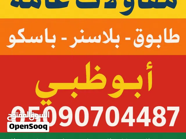 مقاولاطابوق بلاسترباسکو صیانه ابوظبي