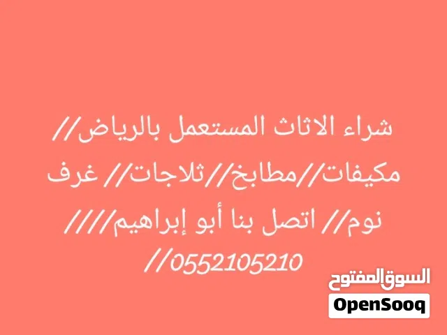 شراء الاثاث المستعمل شرق بالرياض