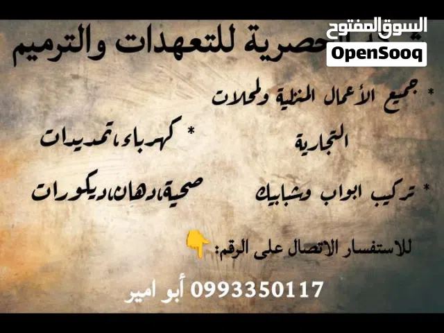 شركة الحصرية التعهدات جميع الأعمال المنزلية ولمحلات التجارية