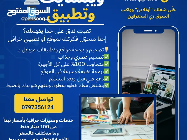 بدك موقع أو تطبيق موبايل احترافي؟ إحنا منجهزلك بأفضل سعر بالسوق