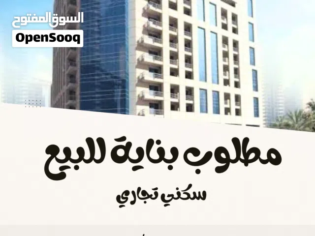 مطلوب بناية للبيع سكني تجاري في حدود ولاية بوشر / ولاية السيب