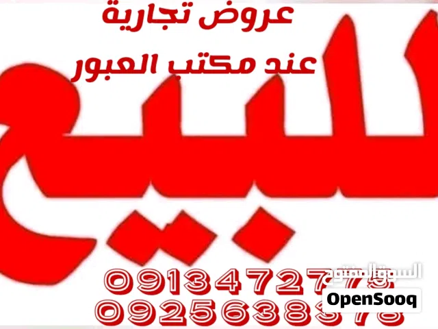 تجاري على الرئيسي للبيع في سوق الجمعة عليه صيدلية ممتازة ومعروفة  ومحل  ومنزل كبير 3دوار للبيع