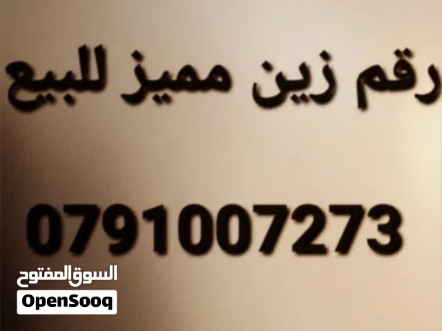رقم زين مميز للبيع رقم امنية مميز