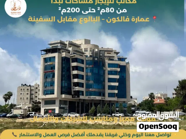 مكاتب للإيجار مساحات تبدأ من 80م2 حتى 200م عمارة فالكون – البالوع110 دولار المتر بالسنة