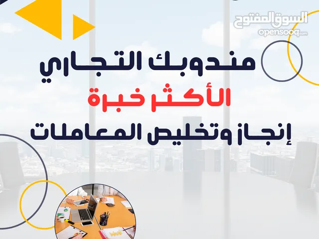 تقديم وتخيليص المعاملات الخاصة والتجارية