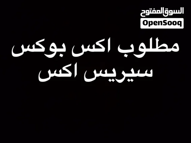 مطلوب اكس بوكس سيريس اكس