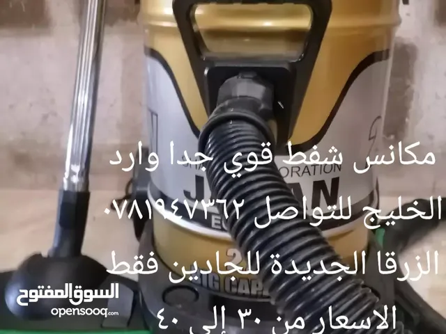 مكانس شفط قوي جدا وارد الخليج للتواصل  الزرقا الجديدة