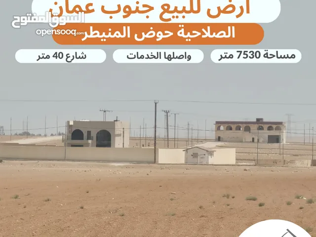 أرض مميزة للبيع الصلاحية حوض (3) المنيطر على شارع ال 40 المؤدي الى مادبا مساحة 7530 متر مستوية