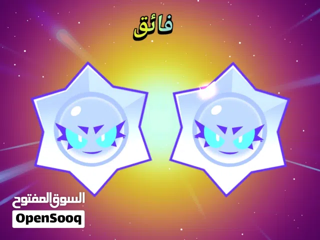 للبيع حسابات براول ستارز
