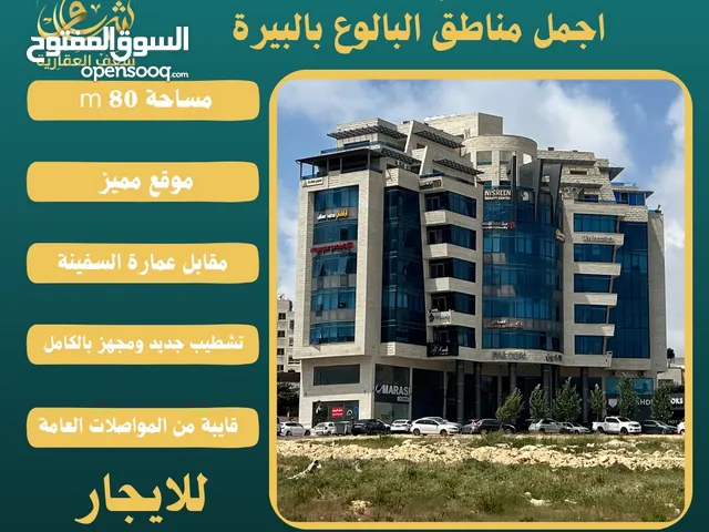 للايجار مكتب 80m في عمارة فالكون رام الله - البيرة -البالوع مقابل عمارة السفينة،