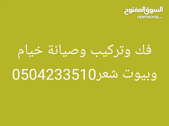 فك وتركيب وصيانة خيام وبيوت شعر