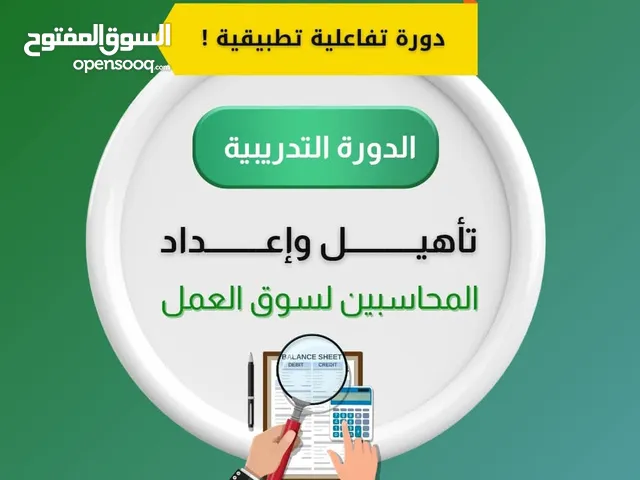 دورات . محاسبة محاسبة . تدريب على برامج المحاسبة