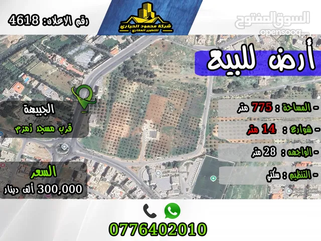 رقم الاعلان (4618) ارض سكنية للبيع في منطقة الجبيهة
