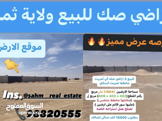 3 أراضي صك للبيع مميزات واايه ثمريت مربع ل