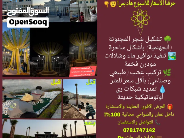 أقوى عروض تنسيق وتجميل الحدائق والمزارع في الأردن.. حرقنا الأسعار للأسبوع هاد بس!