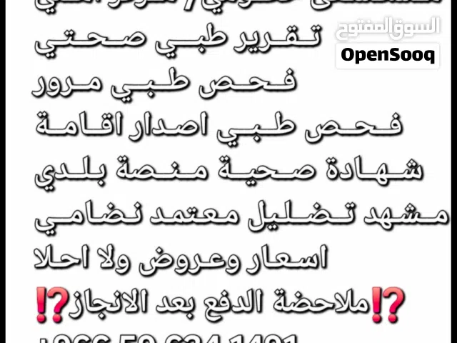 اجــازة مــرضــيـــة مــستـشـفى حكــومي/ مــركز اهــلي تــقــرير طبـــي صــحــتـي فــحــص طــبــي مـ