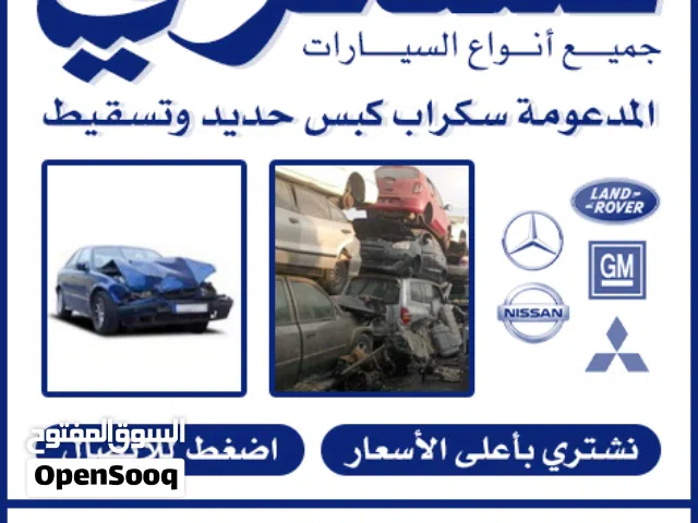 نشتري جميع انواع السيارات السكراب والمدعوم والتسقيط باعلي الاسعار جميع مناطق الكويت