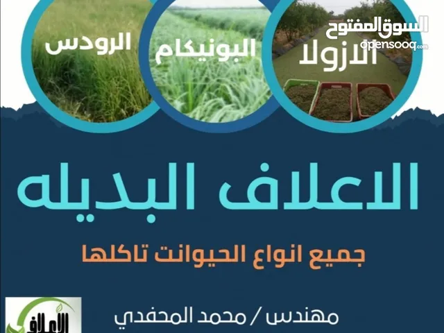 الاعلاف البديله(لجميع انواع الحيوانات)