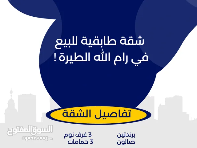 شقة للبيع في الطيرة