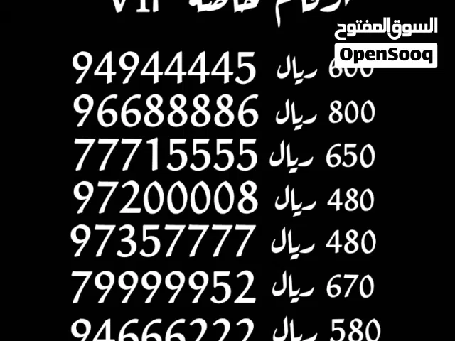 أرقام خاصة مميزة VIP للبيع