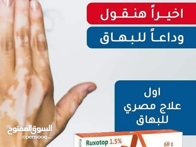 كريم علاج البهاق المصري الشهير Ruxtop 1.5