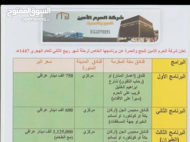 شركه الحج والعمرة