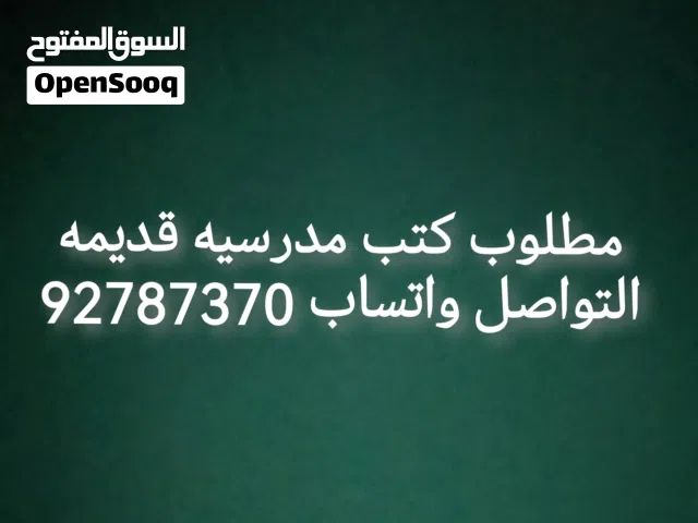 مطلوب كتب مدرسيه قديمه