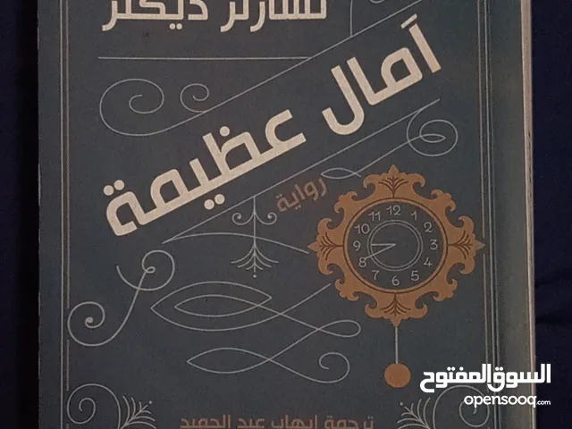 كتاب :روايه :آمال عظيمه.