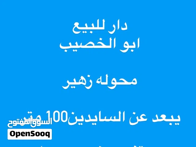 دار للبيع وقف سني مسجل