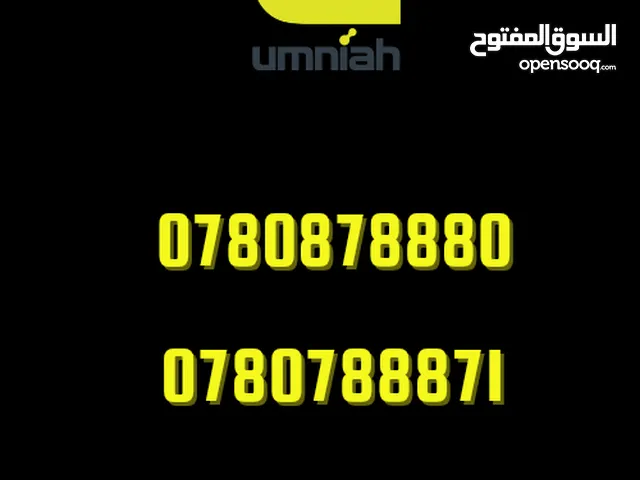 Umniah VIP Numbers for Sale - رقمين امنيه مميزات للبيع *جديد/ غير مستعمل/ قابل لأي تعرفه*