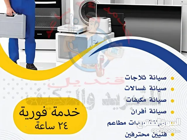 شركه قنديل لصيانه التبريد والتكييف والاجهزه الكهربائيه في أبو ظبي