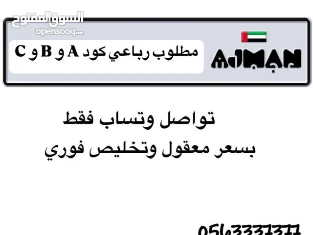 مطلوب ارقام عجمان للبيع رباعي