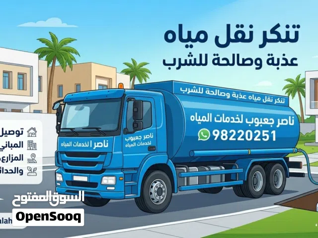 تنكر مياه صالح للشرب