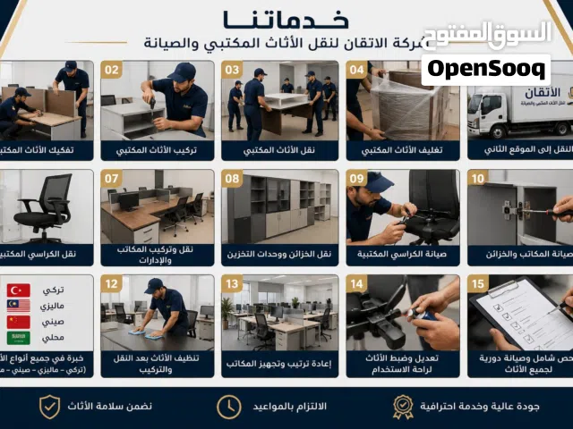 الإتقان لنقل الاثاث المكتبي وصيانة جميع انواع الأثاث التركي الماليزي والصيني والمحلي