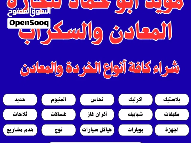 شراء الخردة والسكراب