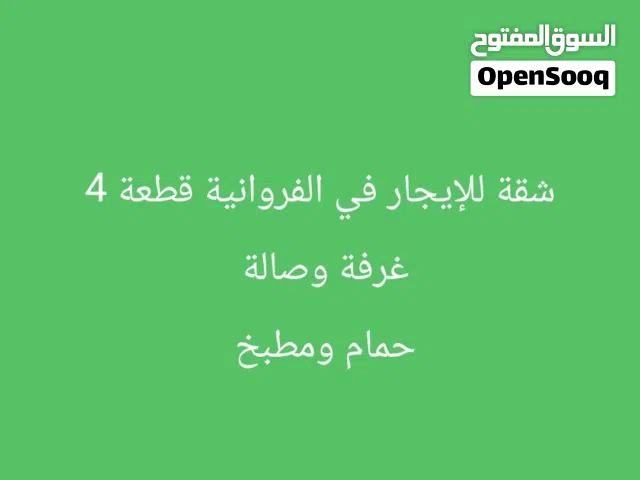 شقة للإيجار عائلات بالفروانية قطعة 4 شارع 46 غرفة وصالة حمام ومطبخ مساحات كبيرة تكييف مركزي