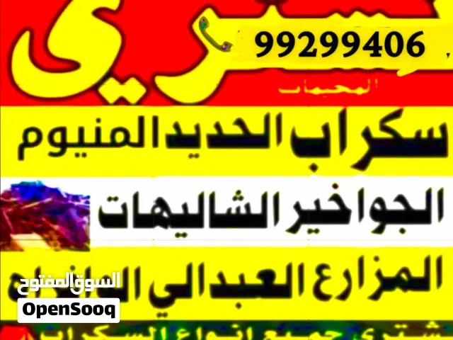 نشتري سكراب حديد المنيوم مطابخ مكيفات شليهات جبرات