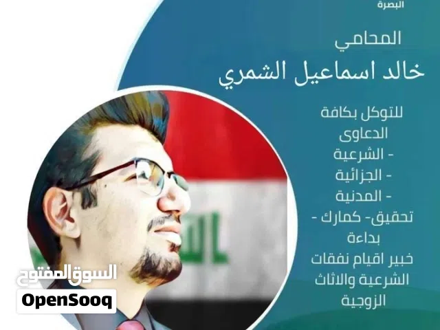 مكتب المحامي خالد اسماعيل الشمري